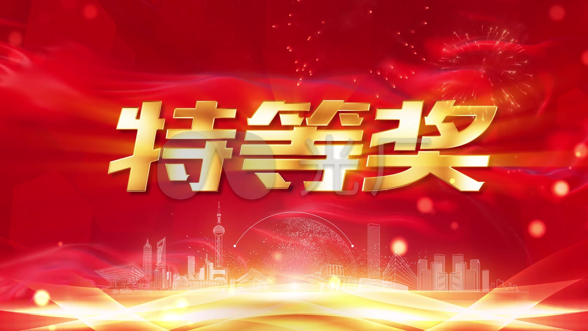 特等奖背景视频_1920x1080_高清视频素材下载(编号:)