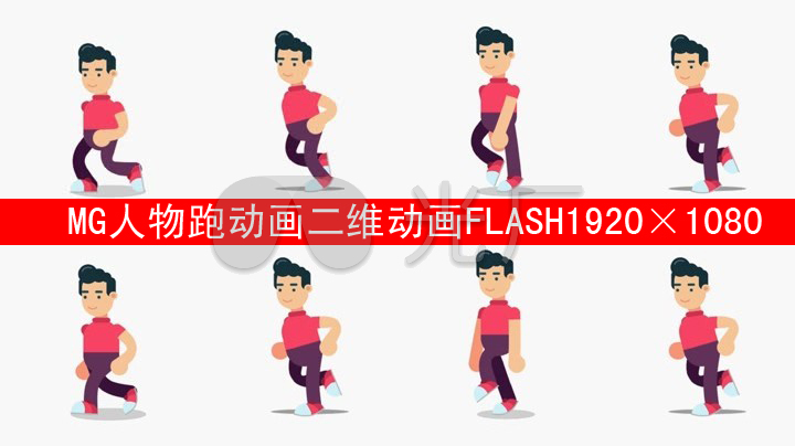 mg人物跑动画二维动画flash