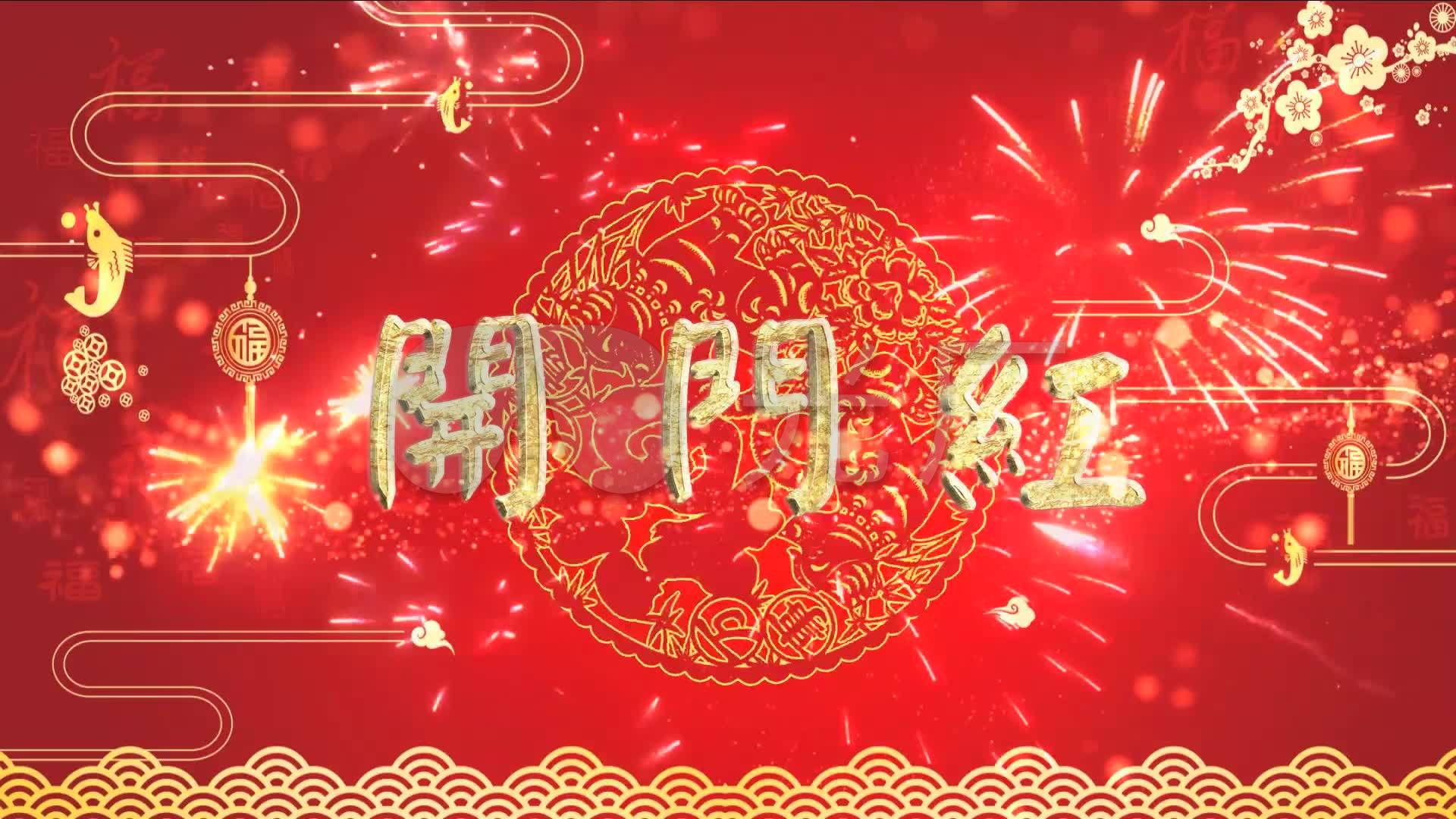 开门红片头
