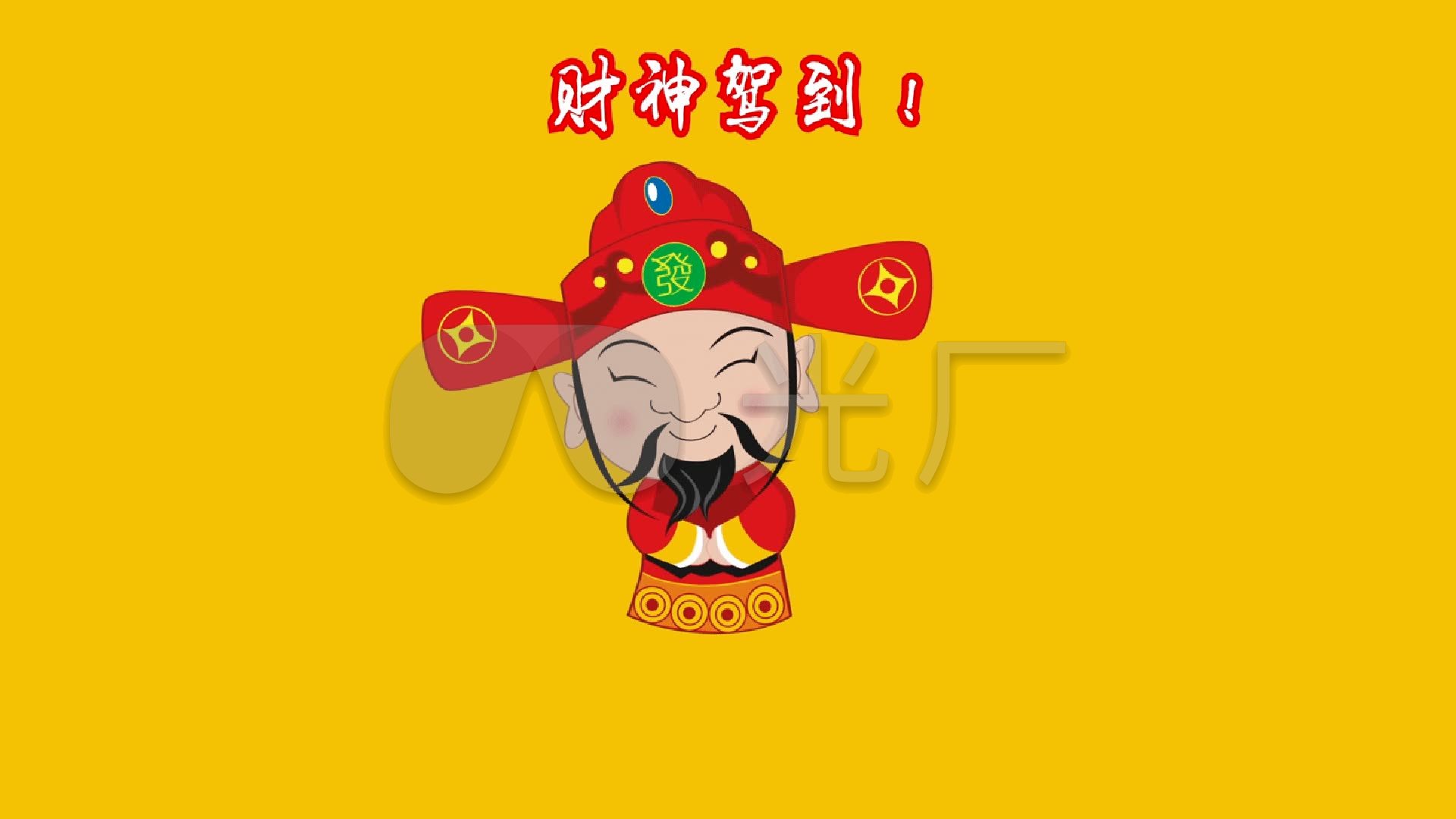 财神爷壁纸 1920,财神爷壁纸 显灵 财神恭喜发财mgflash二维_1920x1080_高清视频素材(:)