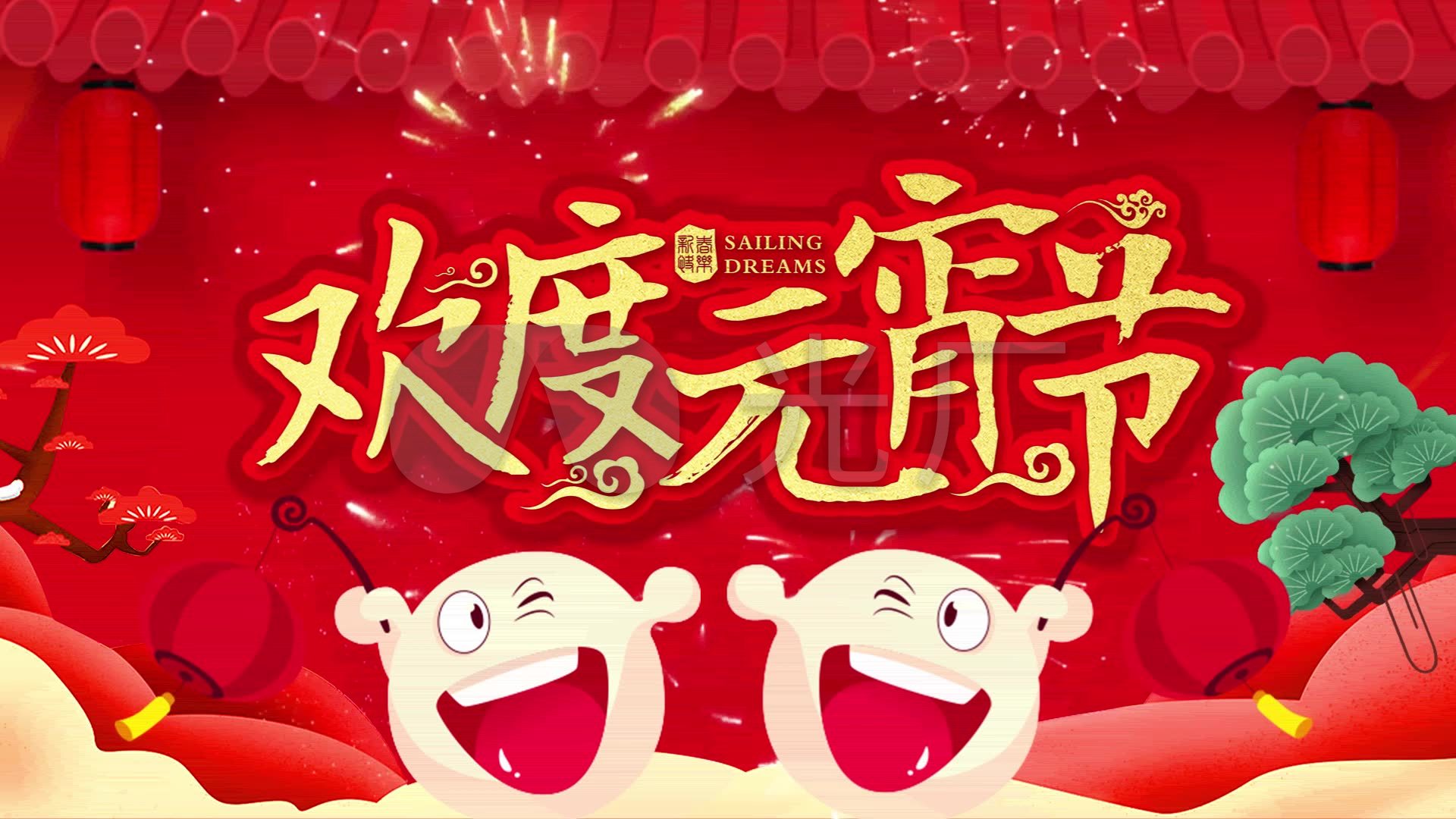 欢度元宵节元宵节的欢乐元宵片头_1920x1080_高清视频