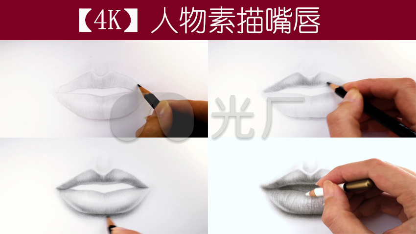 人物嘴巴素描