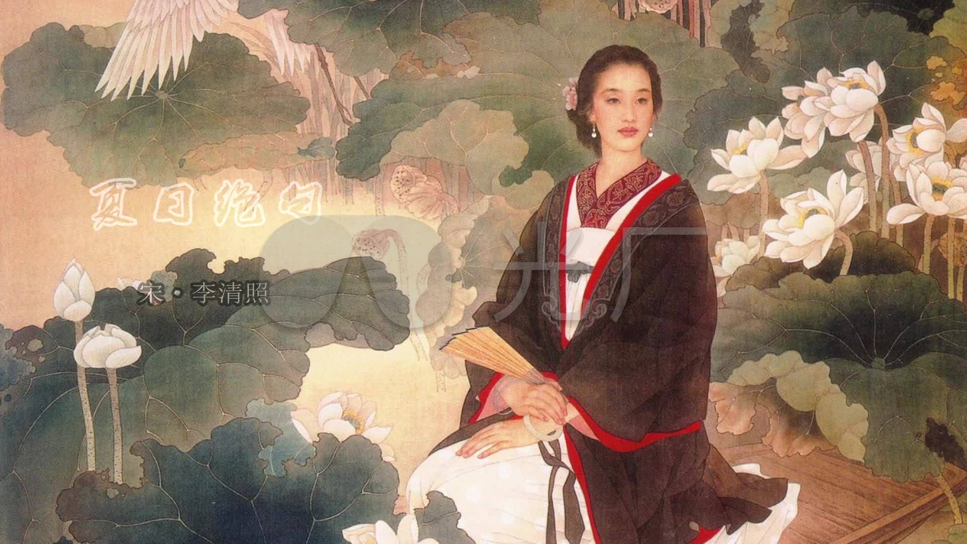 李清照·夏日绝句_1920x1080_高清视频素材下载(编号