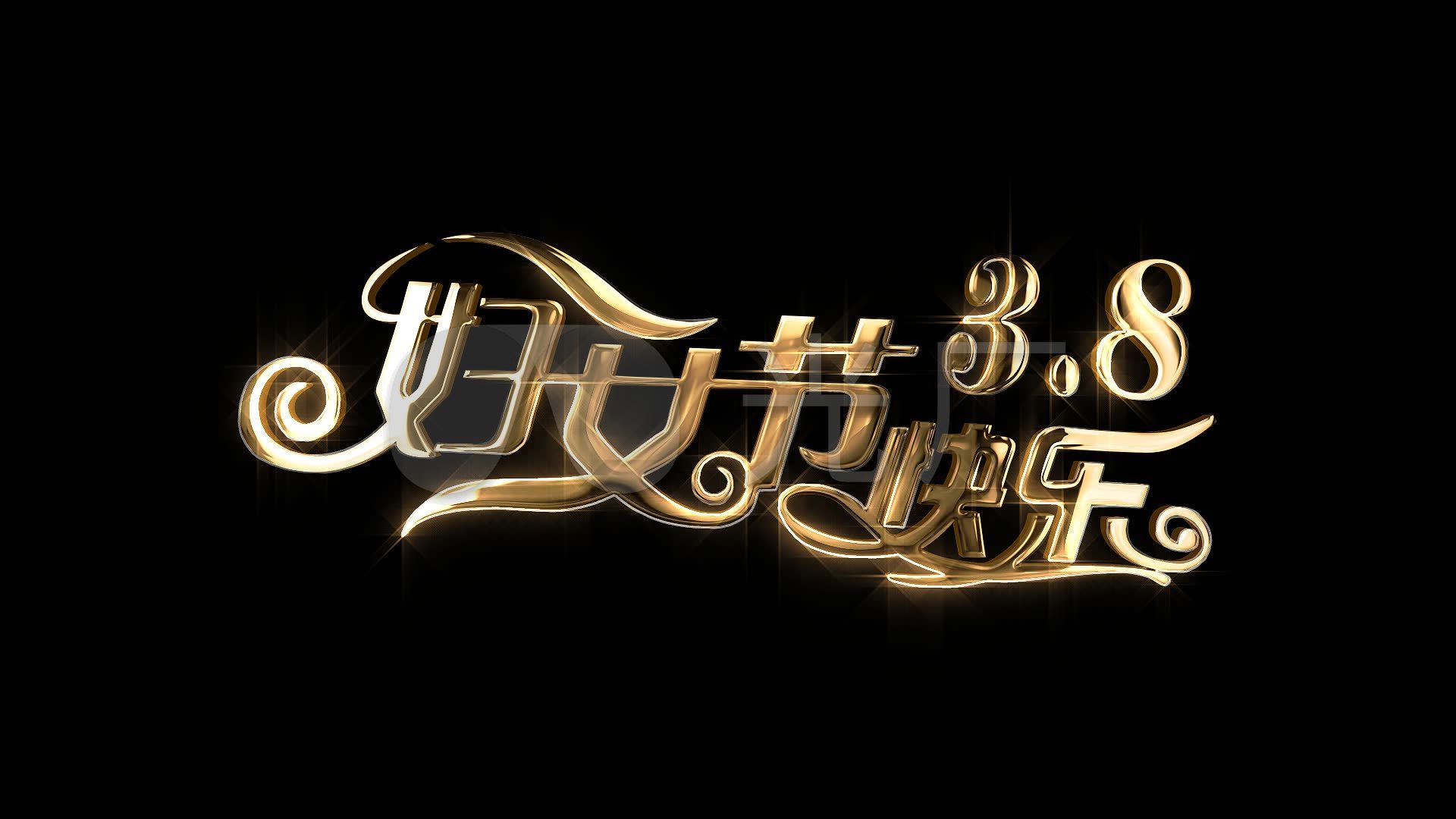 [透明通道]38国际妇女节金色艺术字素材_1920x1080