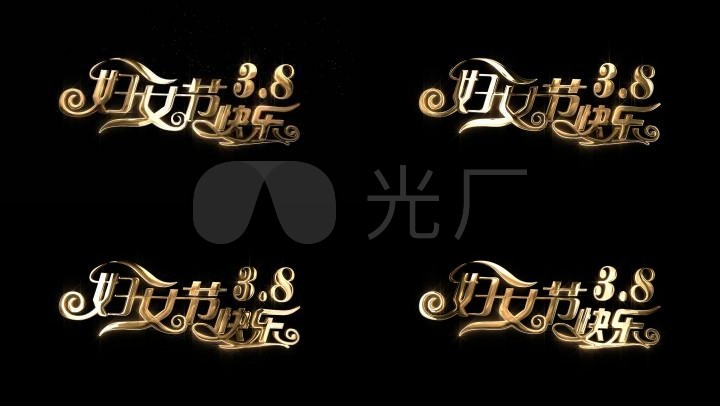 已实名验证 38女神节三八女神节艺术字38妇女节艺术字视频素材38女人