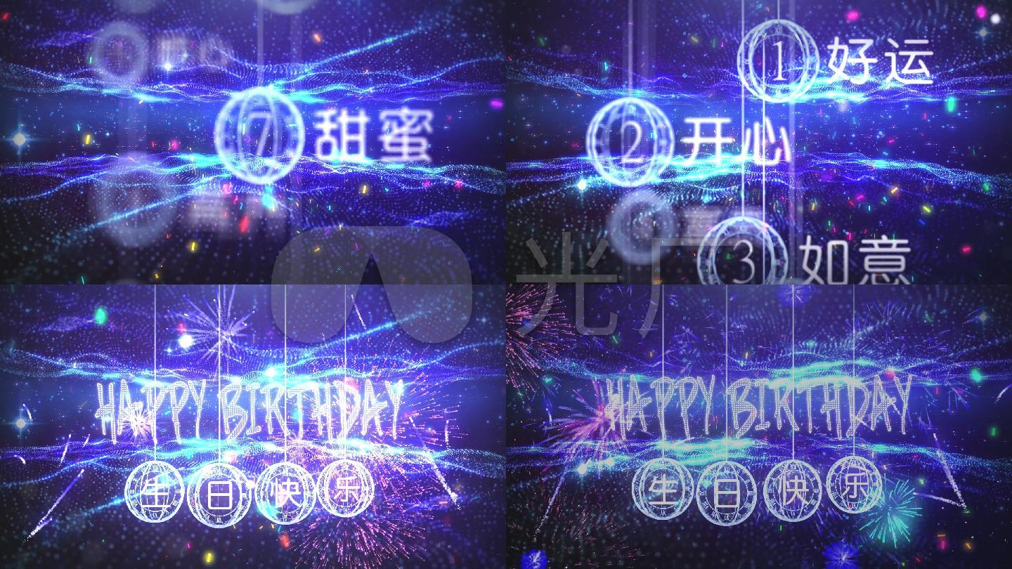 生日快乐10秒倒计时唯美光斑粒子背景
