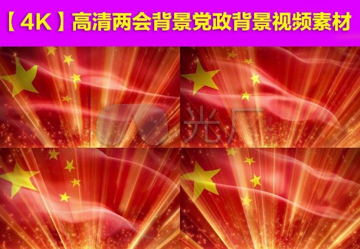 【4k】高清两会背景党政背景视频素材