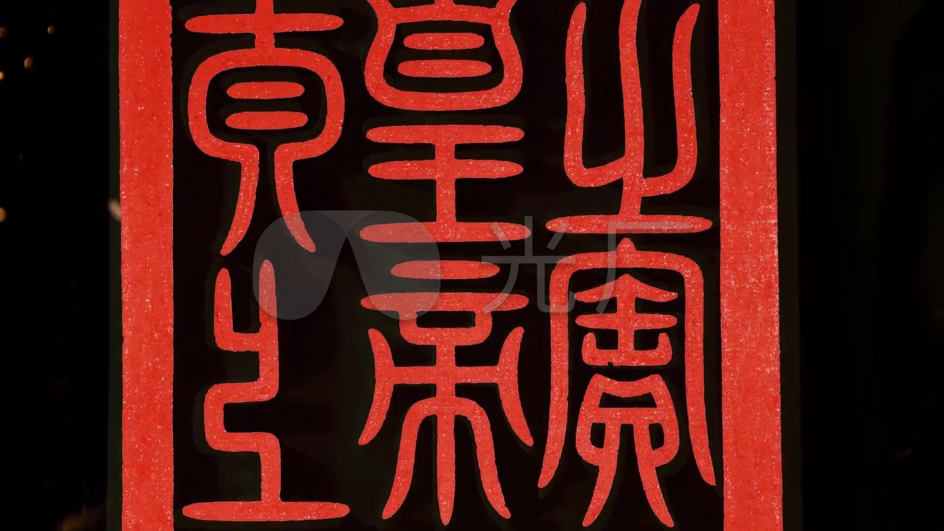 皇帝玉玺篆刻印章_1920x1080_高清视频素材下载(编号