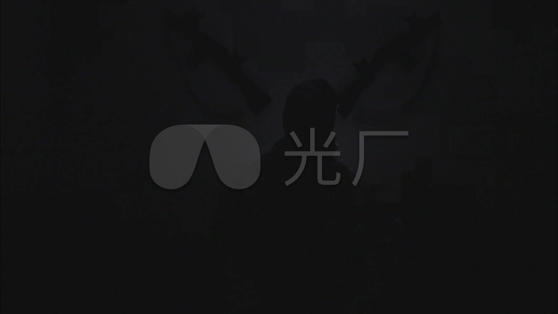 【夜晚的影子】