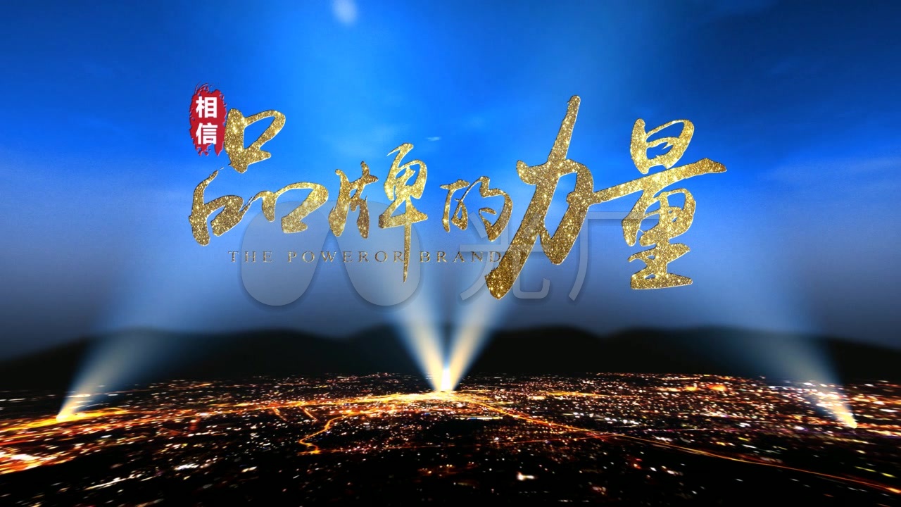 相信品牌的力量_1280x720_高清视频素材下载(编号:)