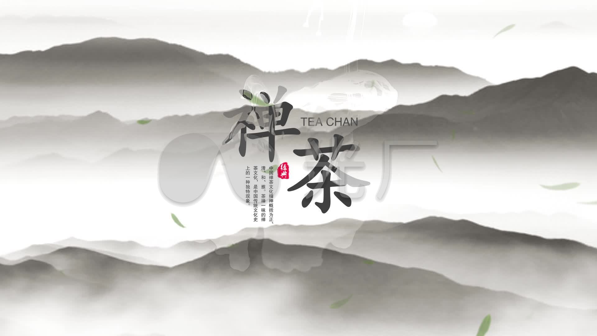 水墨中国风茶文化禅茶ae模版_cc2018_1下载(编号:)_ae
