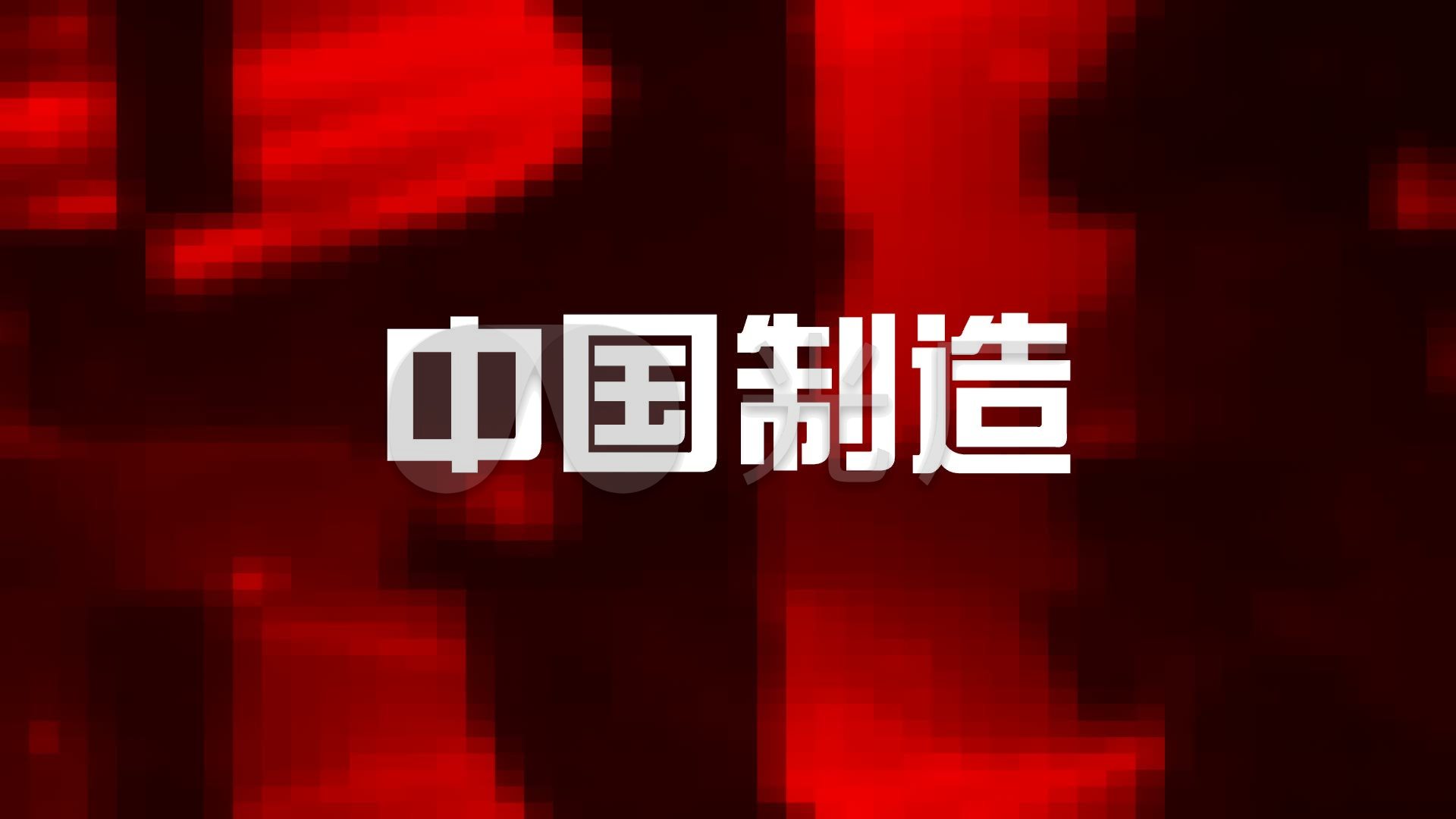 视频素材 舞台背景 场景背景 中国制造madeinchina 来自视频原始文件