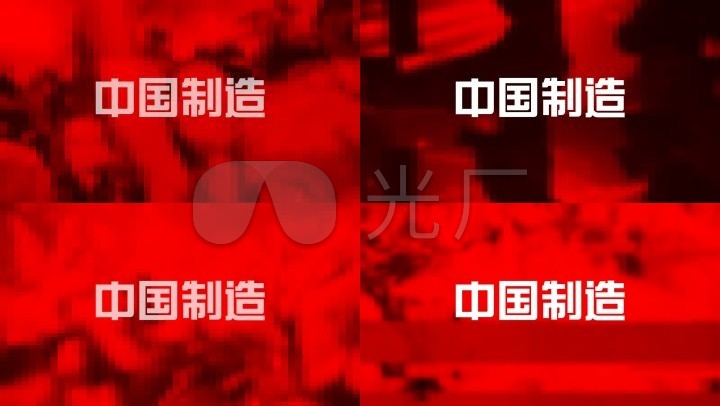 视频素材 舞台背景 场景背景 中国制造madeinchina 上传