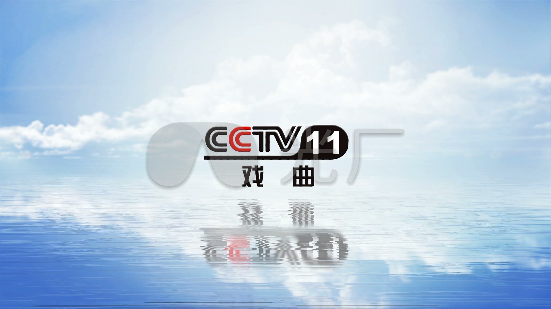 自制cctv11戏曲频道logo
