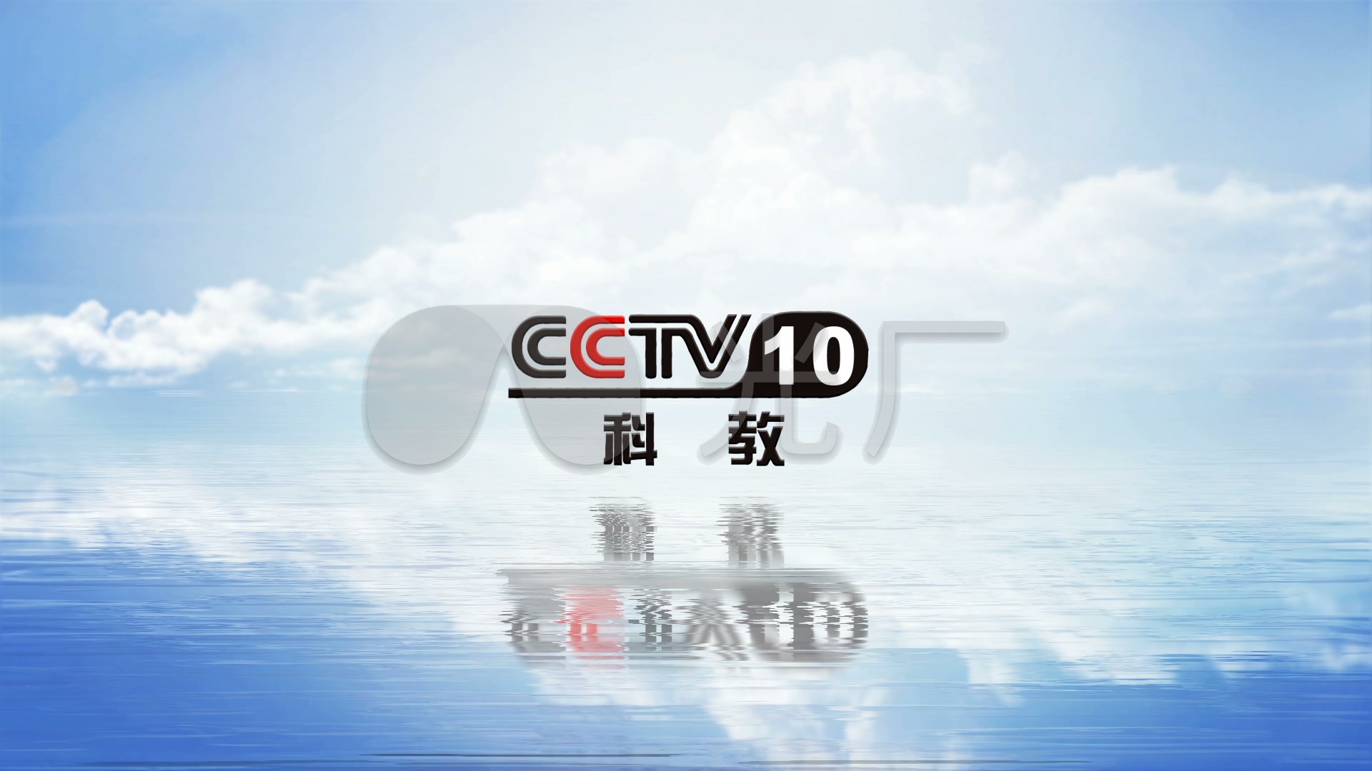 自制cctv10科教频道logo