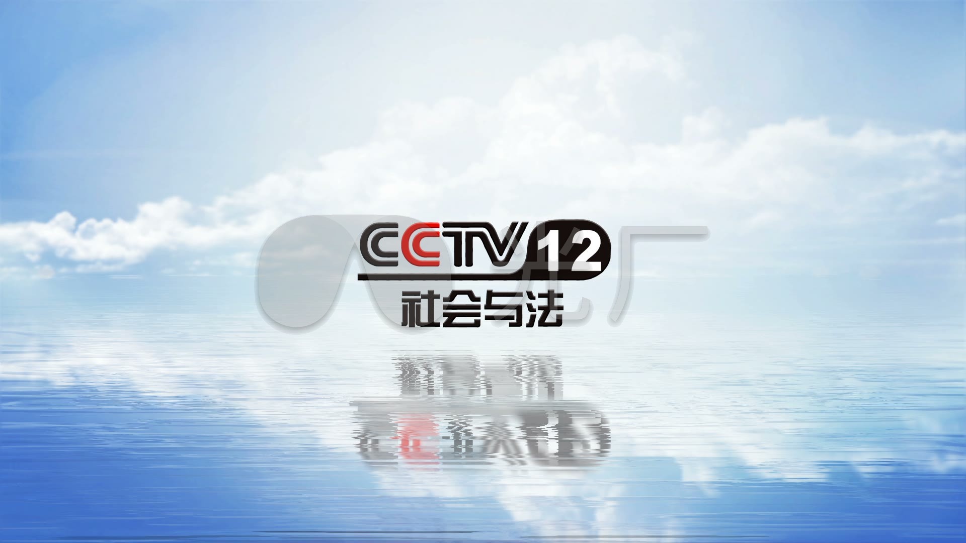 自制cctv12社会与法频道logo