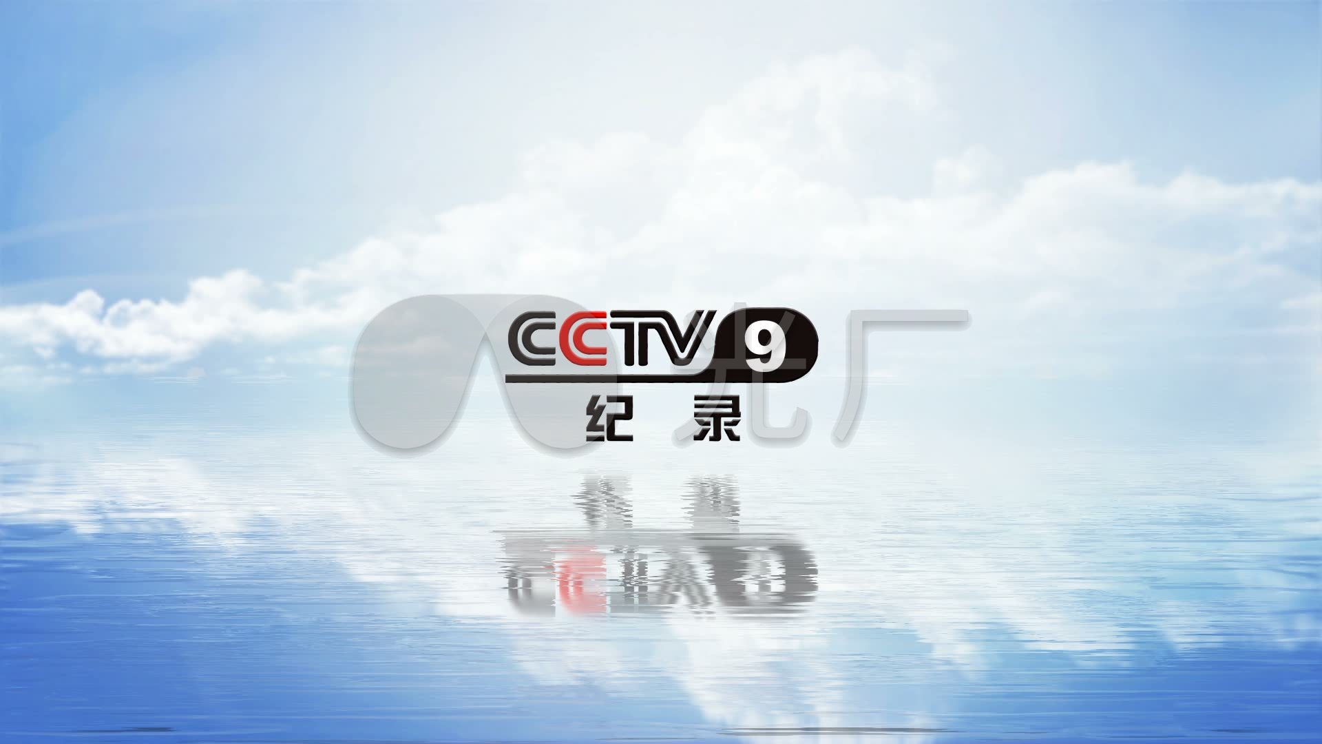 自制cctv9纪录片频道logo