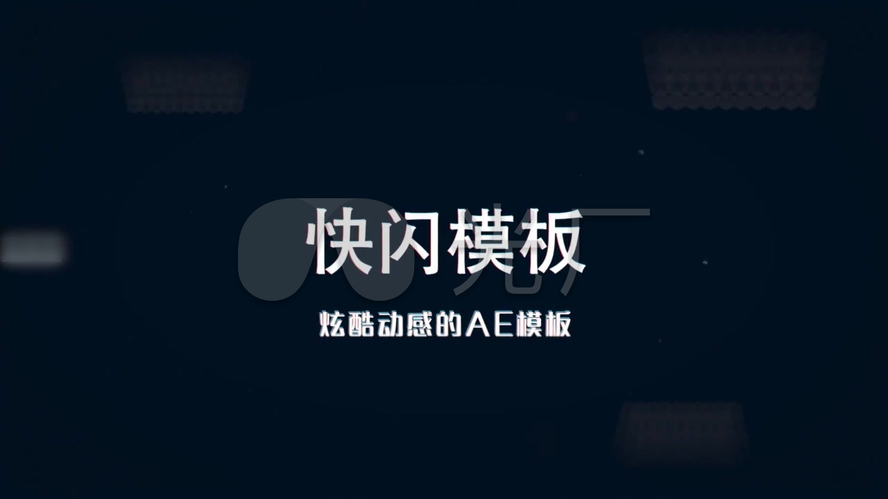 2019黑色抖音风快闪ae模板