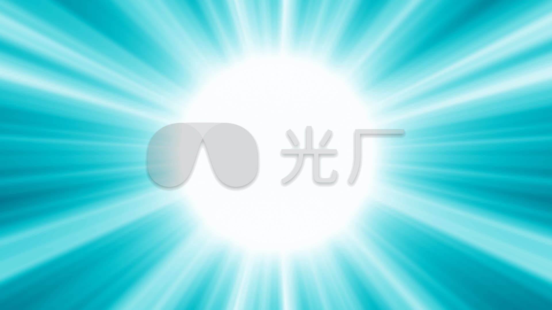 光太阳光芒四射循环带通道