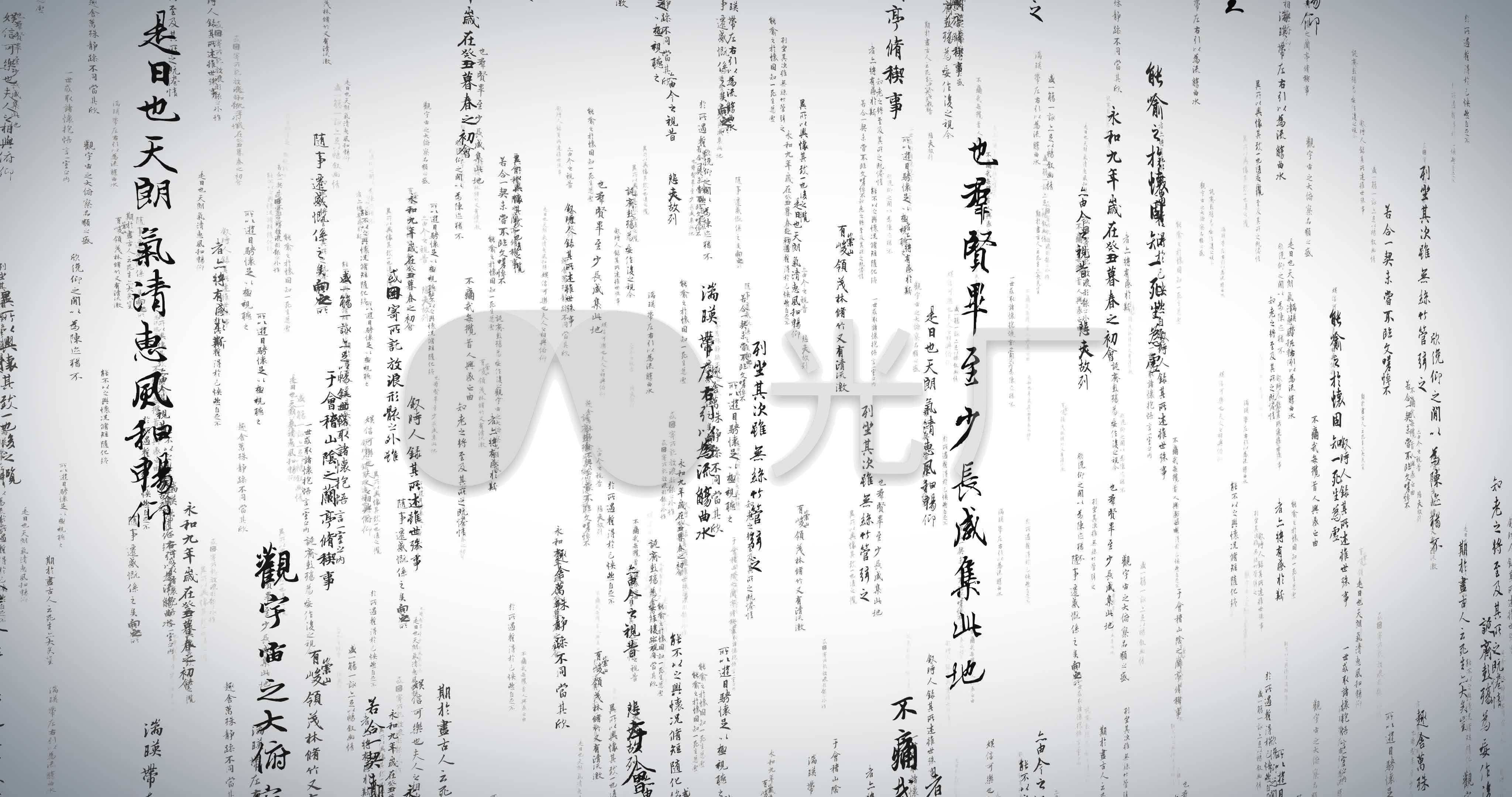 书法水墨汉字雨下落震撼兰亭序4k