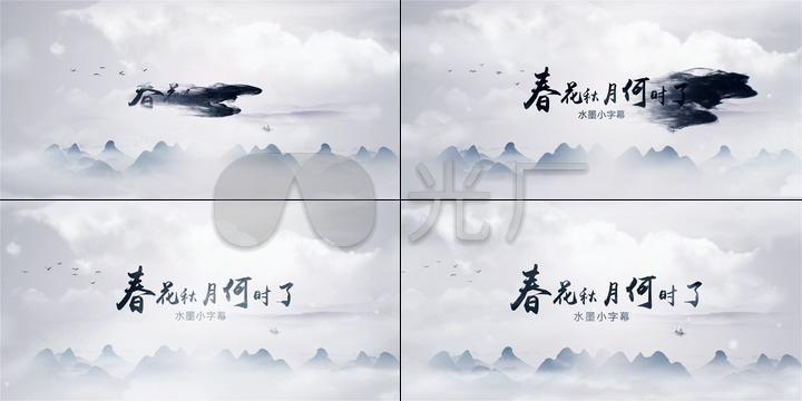 水墨小片头原创ae模板