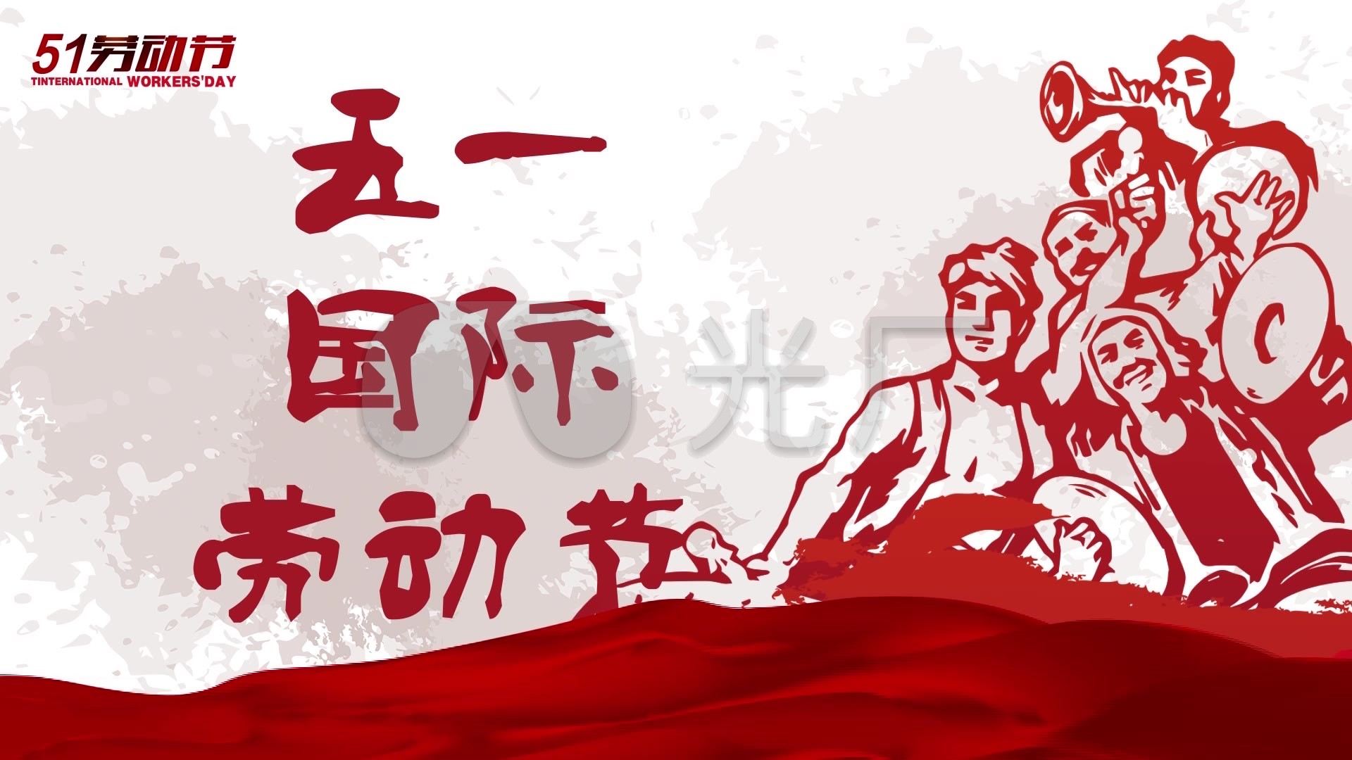 五一国际劳动节片头视频_1920x1080_高清视频素材下载
