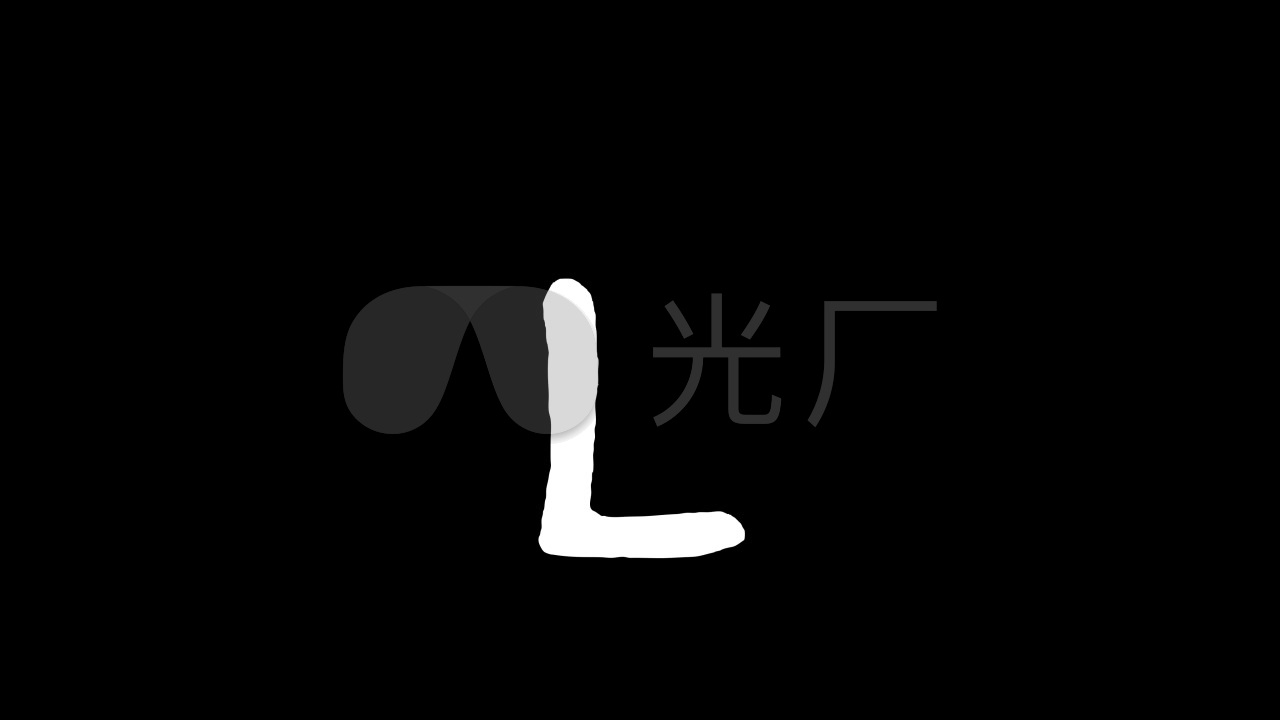 卡通大写字母l动画带通道