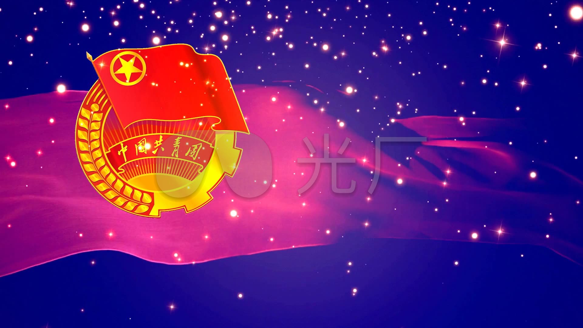 歌曲(中国共青团团歌)舞台背景1_1920x1080_高清视频