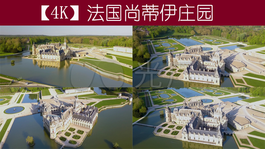 【4k】法国尚蒂伊庄园