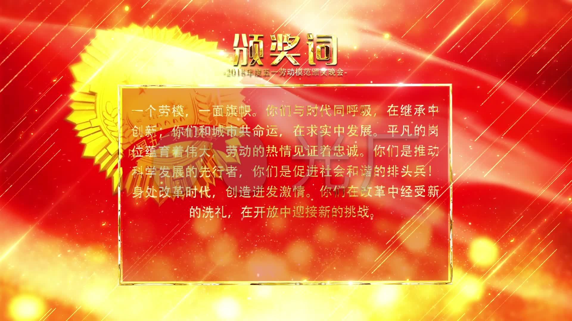 五一劳动模范颁奖晚会颁奖词ae模板_cc2012及更高版本_ae模板下载