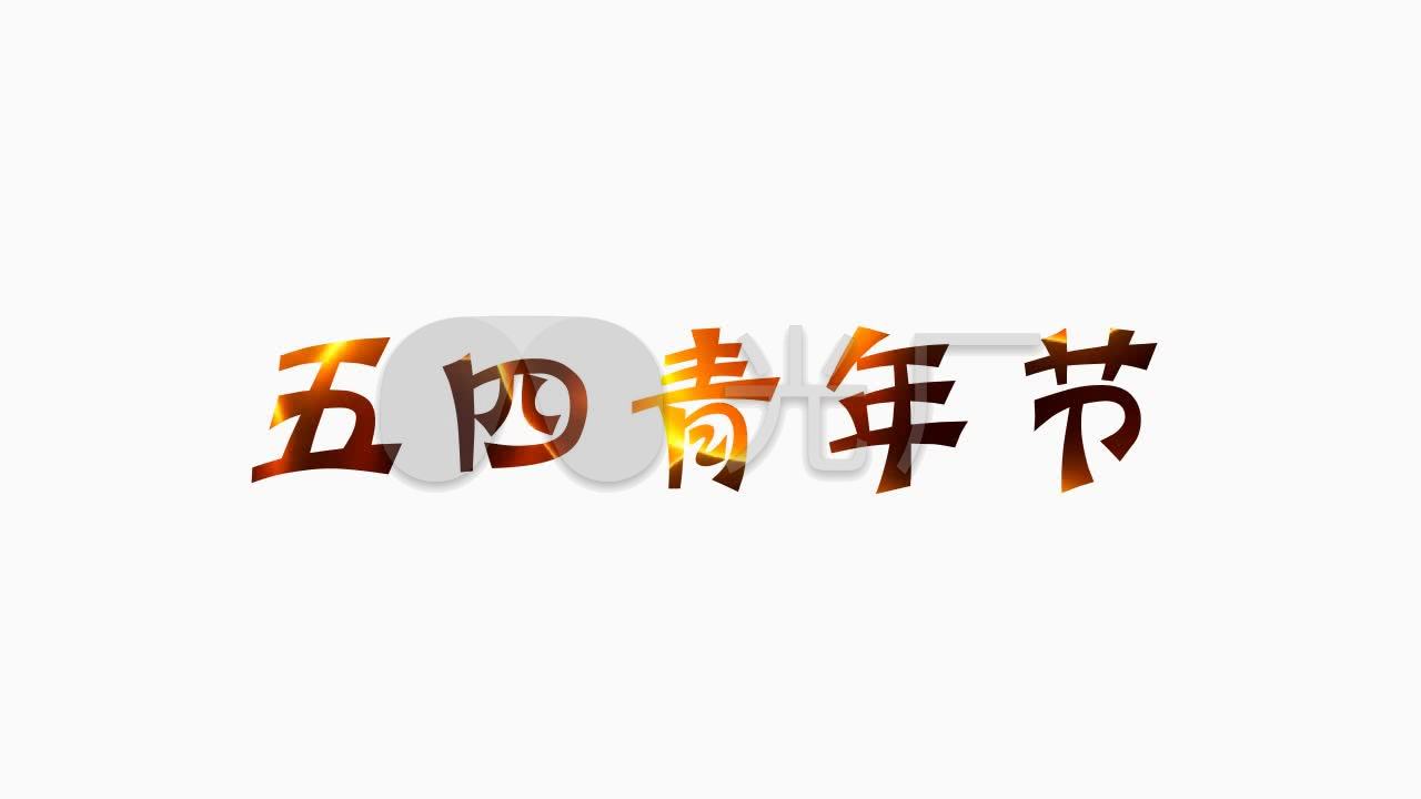 带alpha透明通道五四青年节艺术字体_1280x720_高清视频素材下载(编号