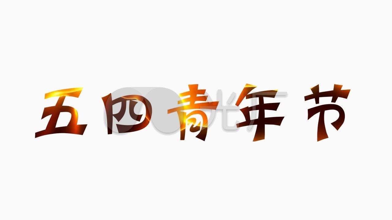 带alpha透明通道五四青年节艺术字体