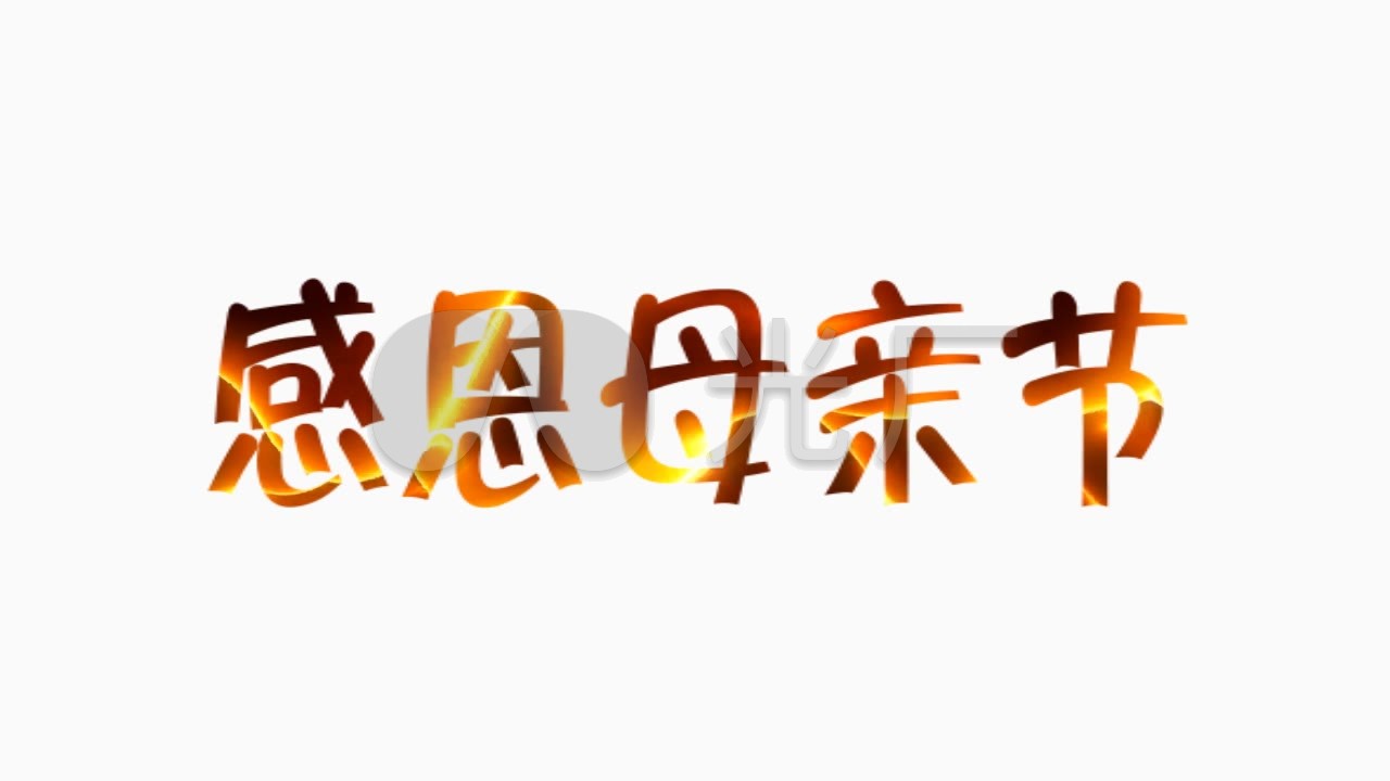 感恩母亲节动画字体带通道6