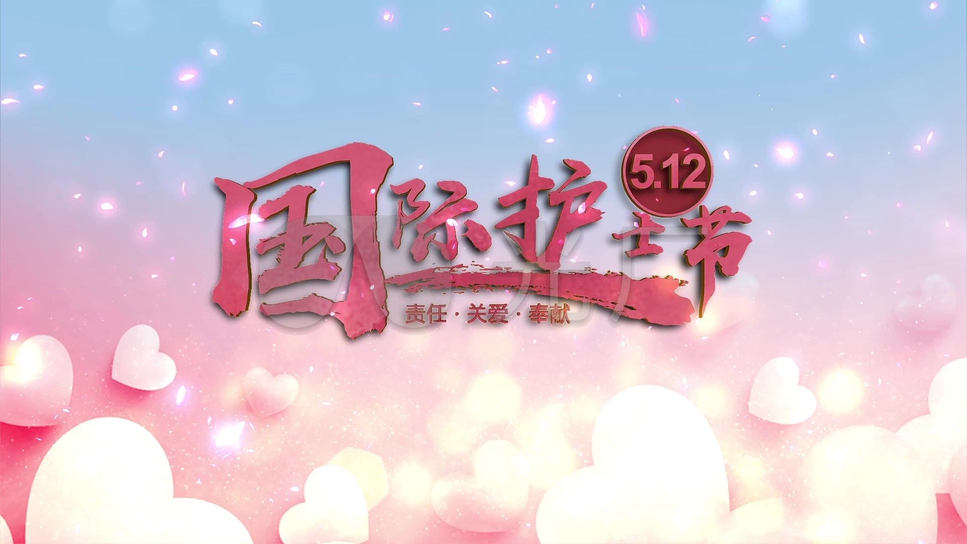 512国际护士节背景视频03