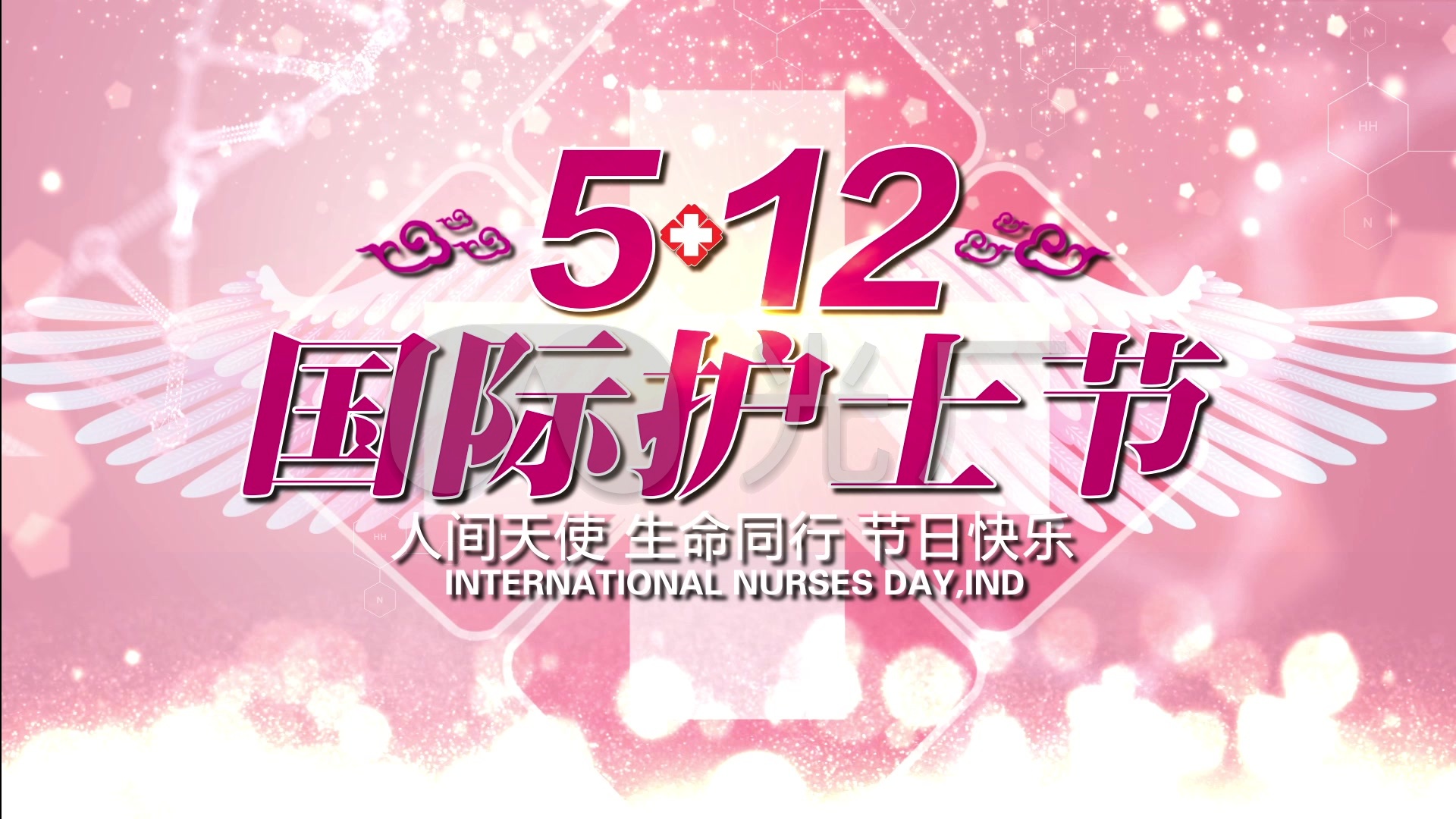 视频素材 婚庆节日 节日庆典 512国际护士节片头视频版a-003来自视频