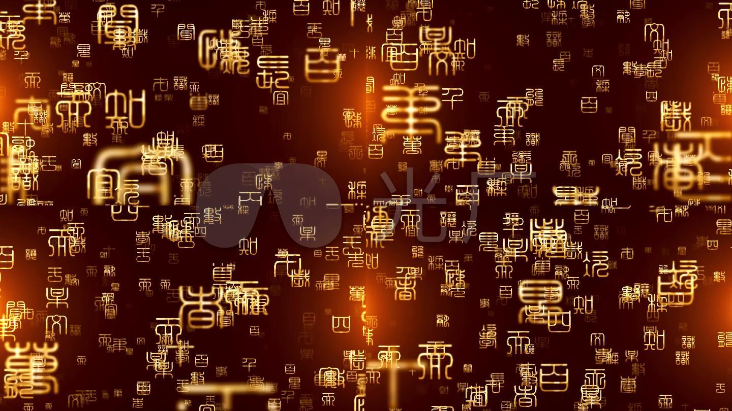 已实名签约 梵文古文侧屏背景文字诗词历史小篆篆书书法舞台背景led