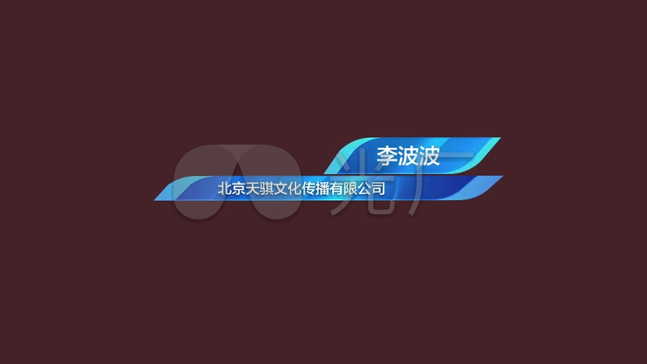 人名条(有问题软件切换成英文)_ae cc 2014_ae模板(:)