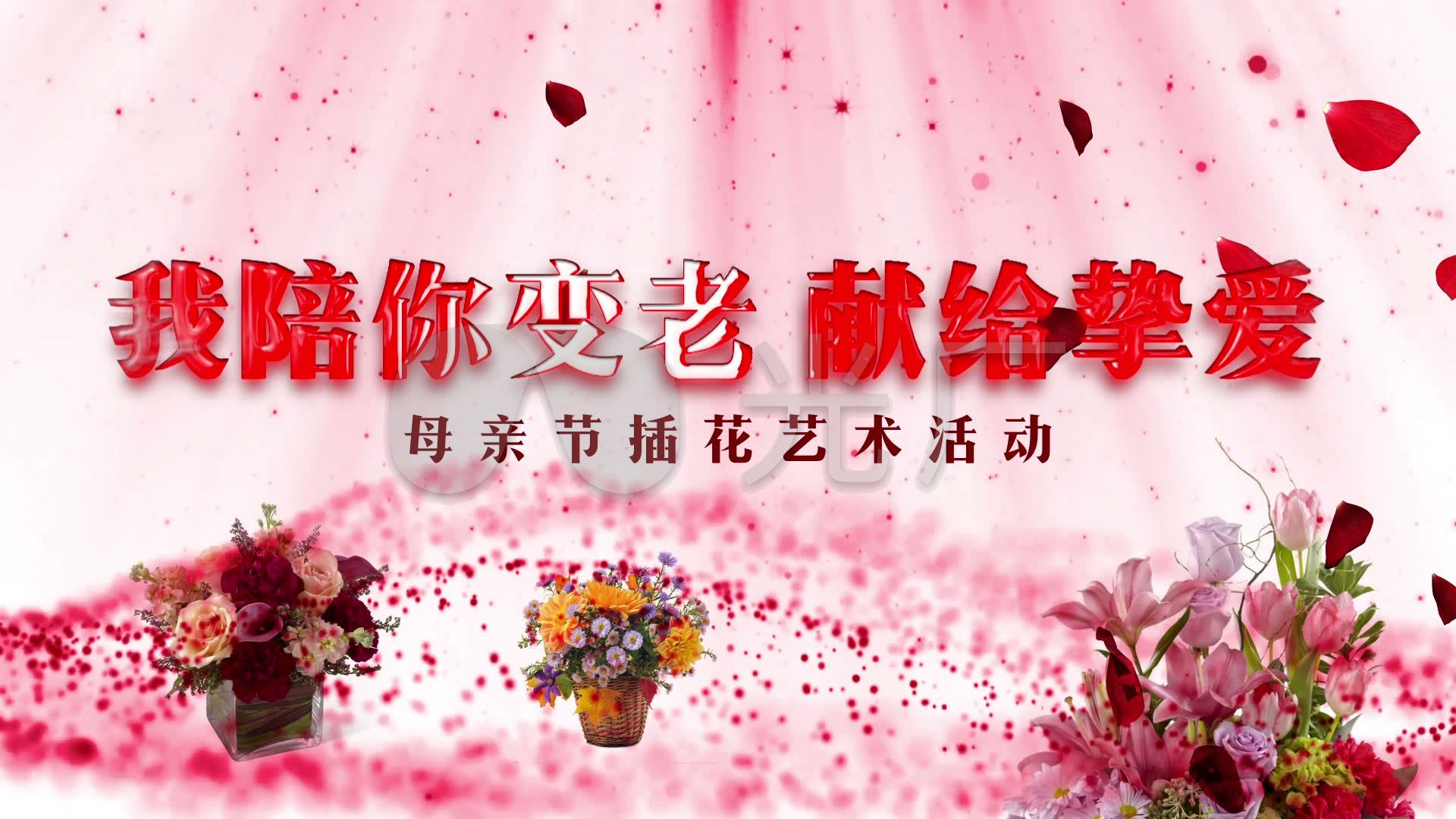 母亲节插花活动