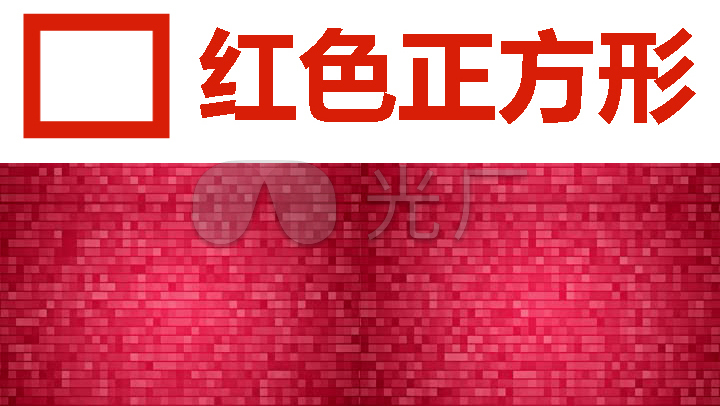 【红色正方形】