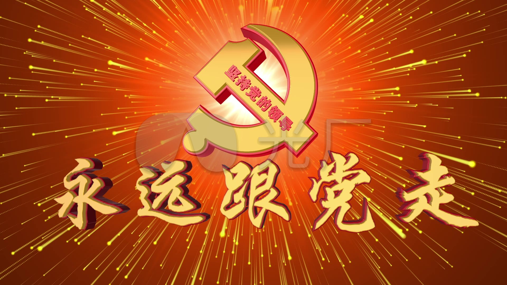 永远跟党走