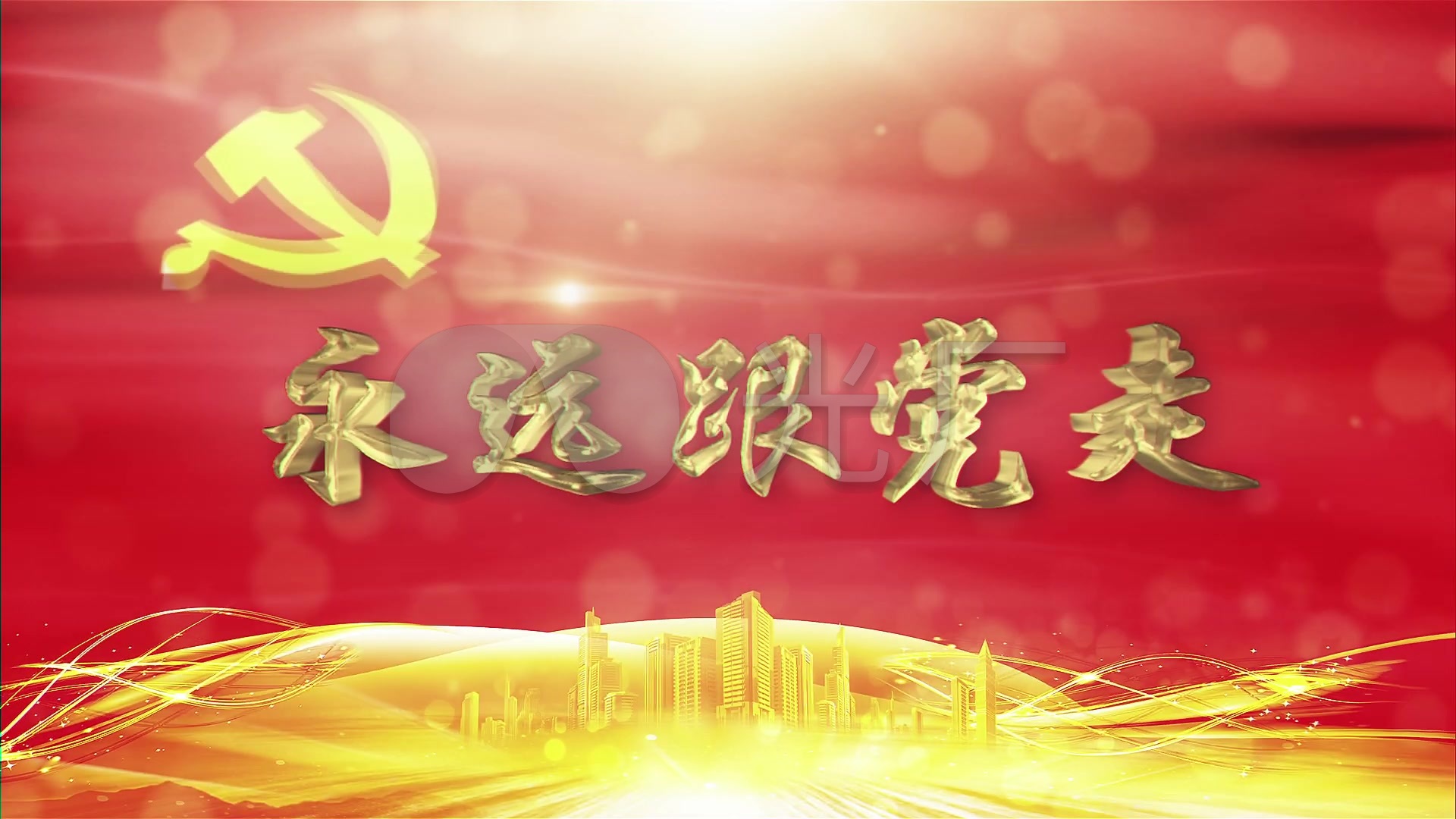 永远跟党走_ae模板下载(编号:2608424)_ae模板_vj师网