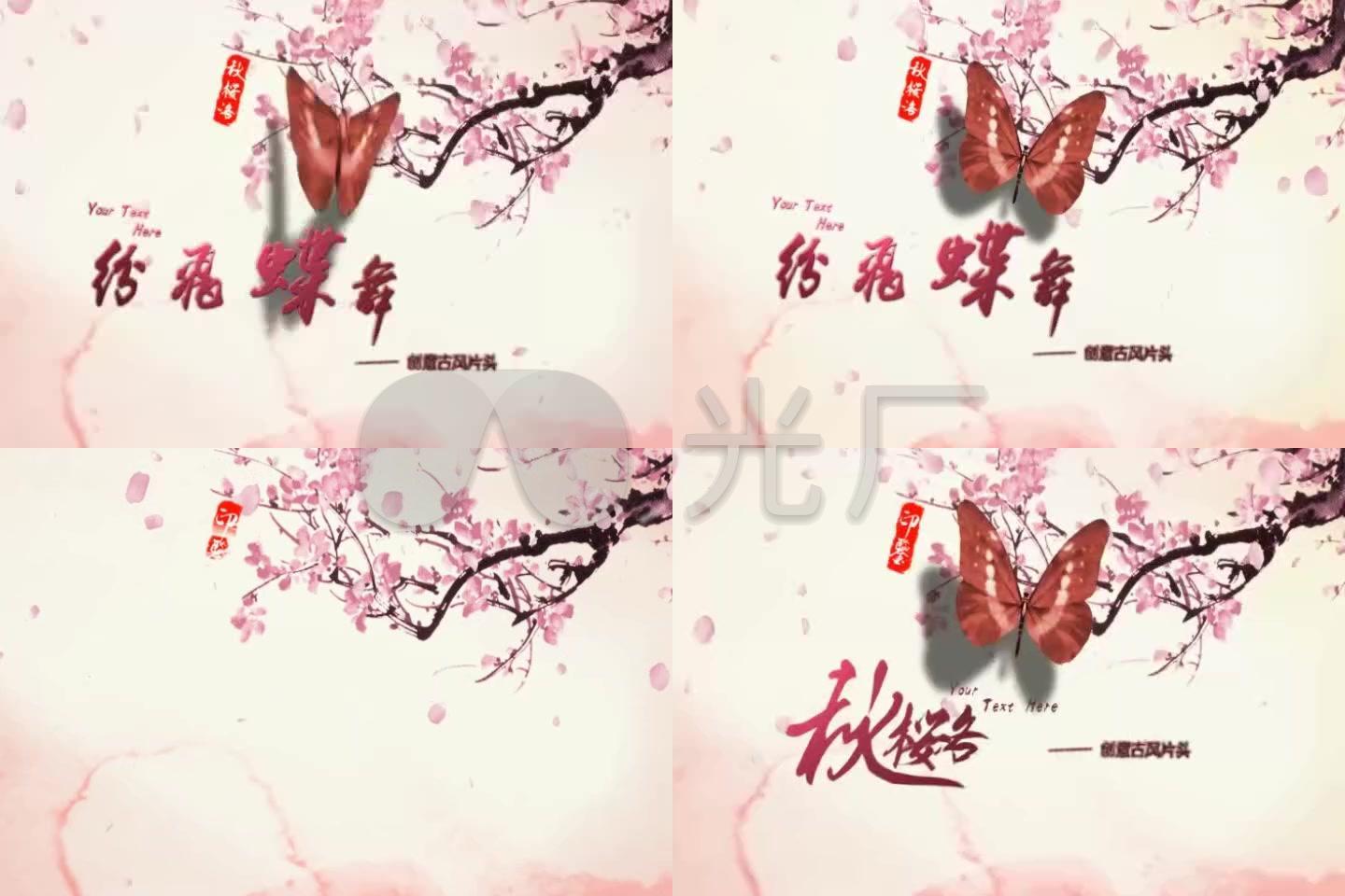 创意古风《纷飞蝶舞》唯美浪漫片头片尾模板
