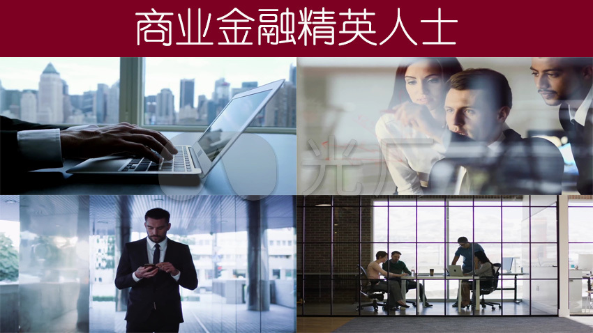 商业金融精英人士