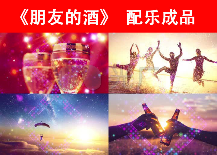 歌曲《朋友的酒》
