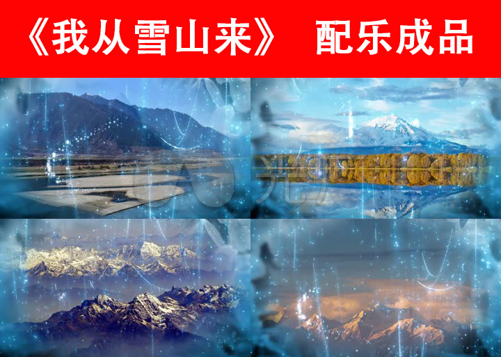 我从雪山来格桑达娃配乐成品