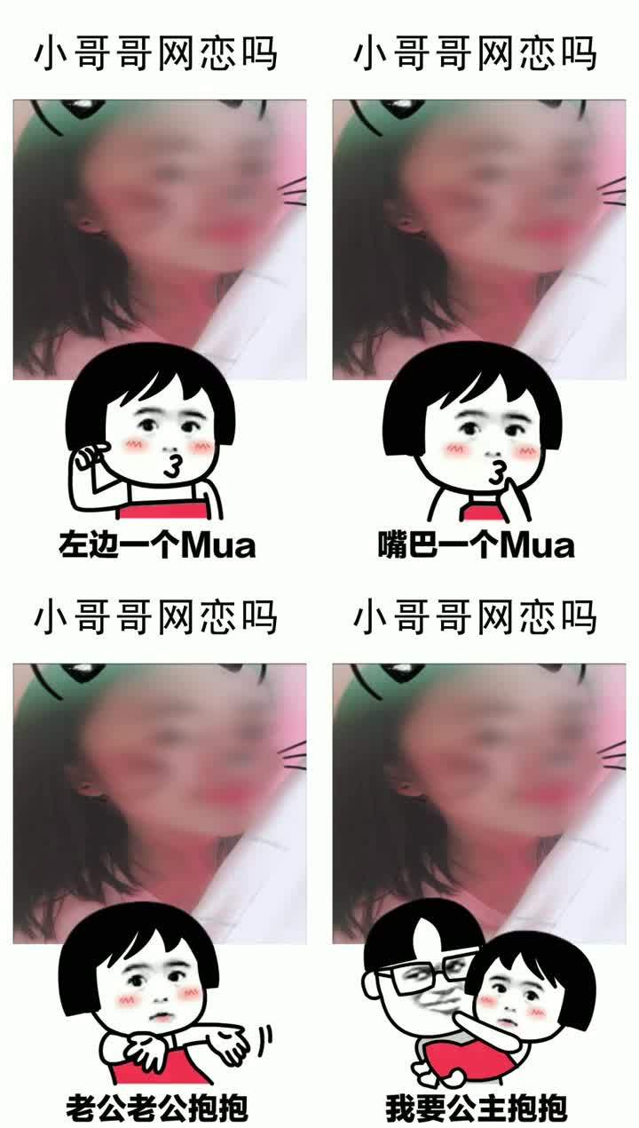ae老公搞笑老公抖音爆款模板表情抱抱v老公我不了表情包自己图片