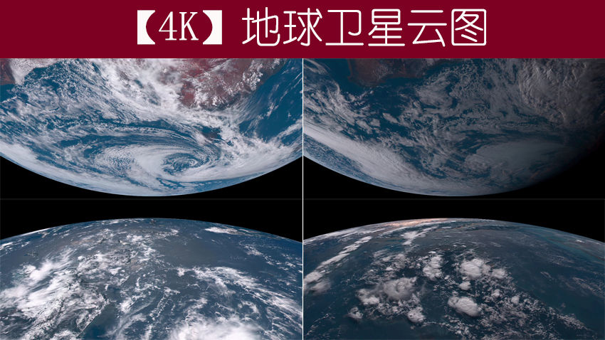 【4k】地球卫星云图
