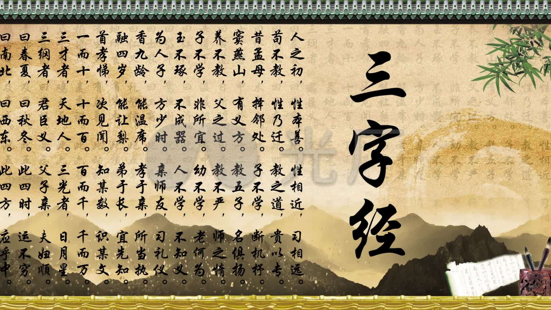 《三字经》配乐诗词_1920x1080_高清视频素材下载(:)