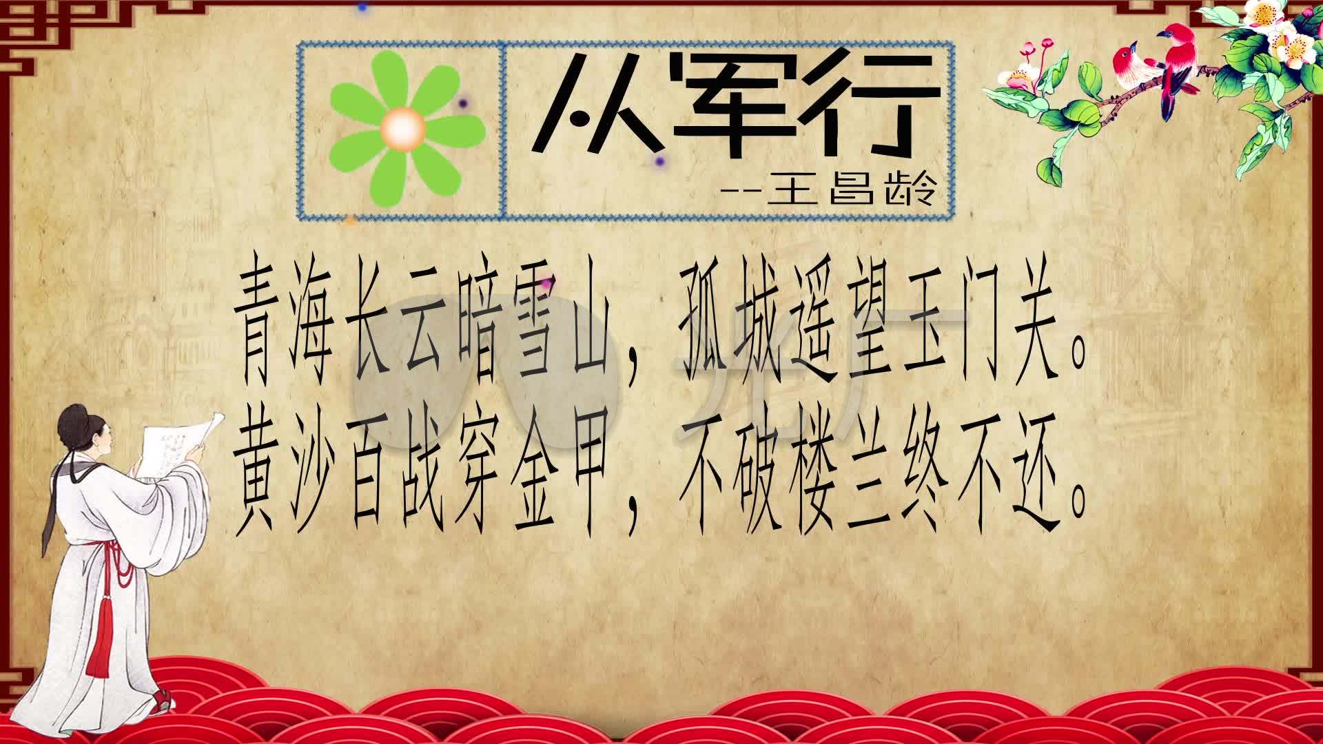 必读古诗王昌龄从军行朗诵伴奏音乐_1920x1080_高清视频素材下载(编号