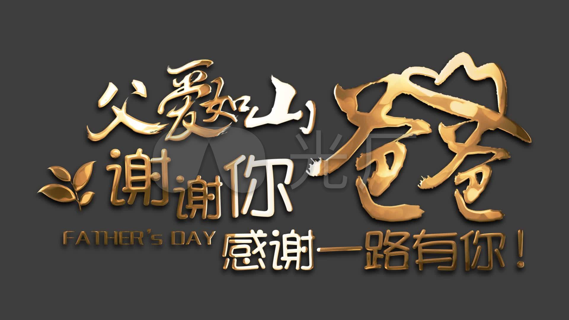 父亲节艺术字感恩父爱透明通道03